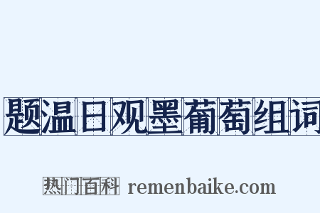 题温日观墨葡萄组词是什么意思的图片